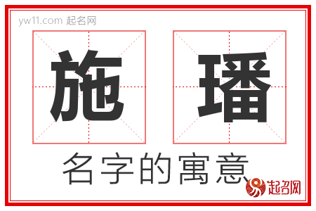 施璠的名字含义