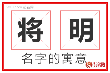 将明的名字解释