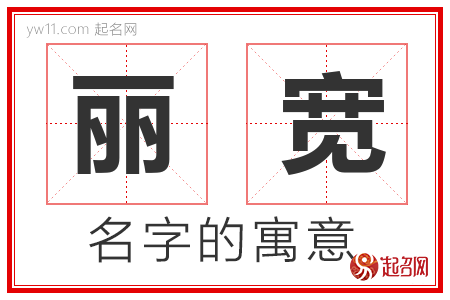 丽宽的名字寓意