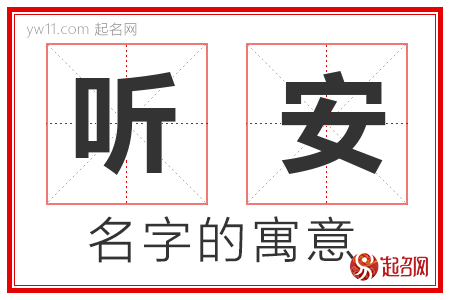 听安的名字含义