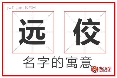 远佼的名字含义