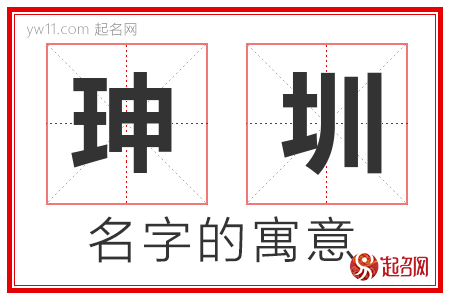 珅圳的名字含义