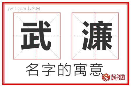 武濂的名字含义