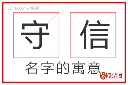 守信的名字含义