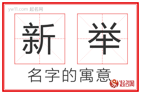 新举的名字含义