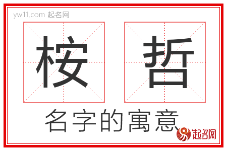 桉哲的名字含义