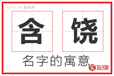 含饶的名字含义