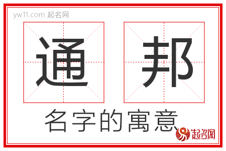 通邦的名字含义