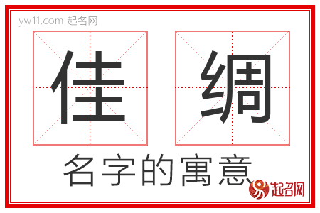 佳绸的名字含义