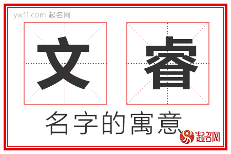 文睿的名字含义