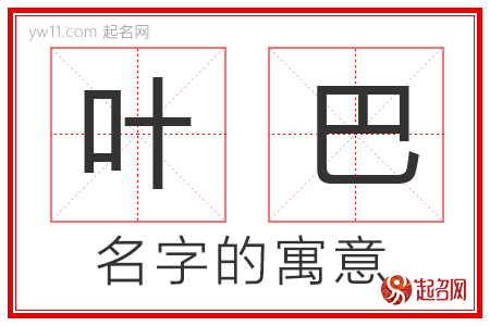 叶巴的名字含义