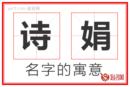 诗娟的名字含义