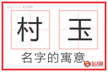 村玉的名字含义