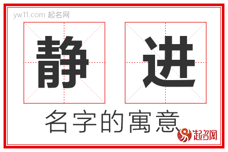 静进的名字含义