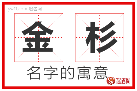 金杉的名字寓意