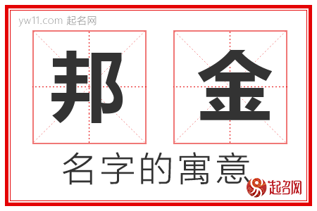 邦金的名字含义