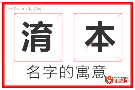 淯本的名字解释