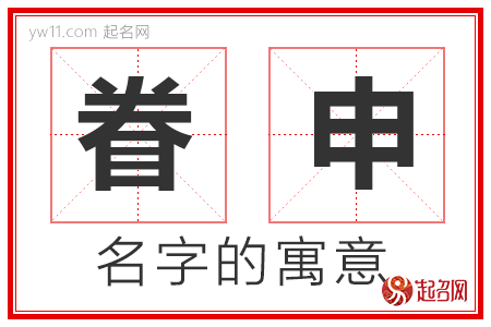 眷申的名字含义