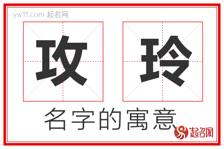 攻玲的名字含义