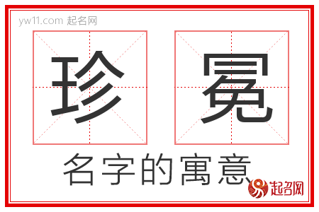 珍冕的名字含义