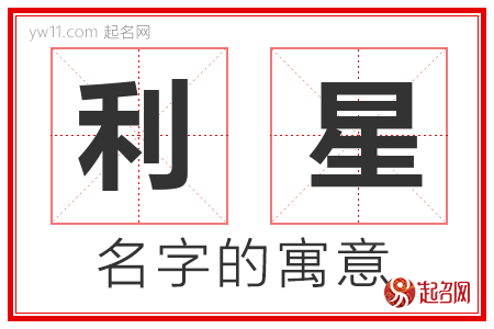 利星的名字含义