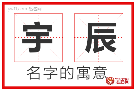 宇辰的名字含义