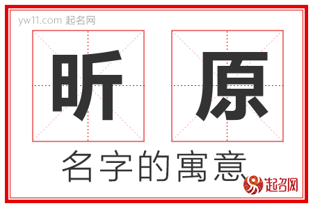 昕原的名字含义