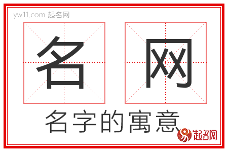 名网的名字含义