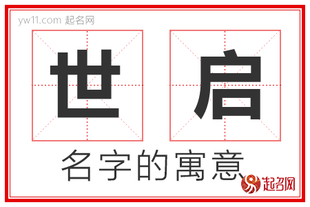 世启的名字含义