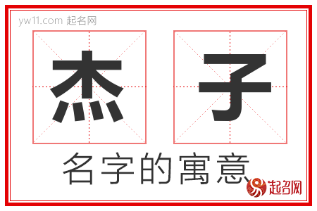 杰子的名字含义