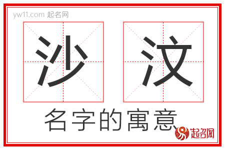 沙汶的名字含义