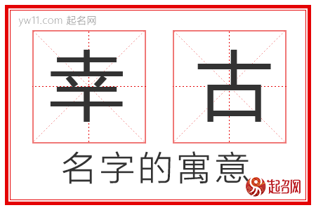 幸古的名字解释