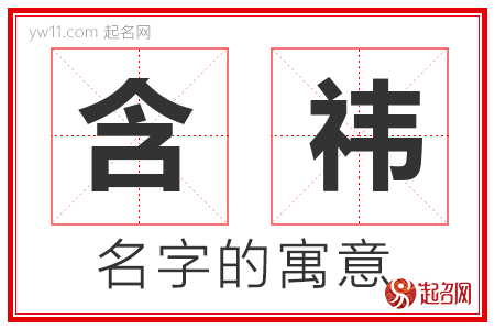 含祎的名字解释