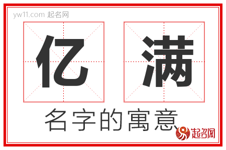 亿满的名字含义