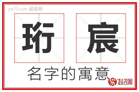 珩宸的名字含义