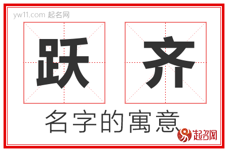 跃齐的名字解释