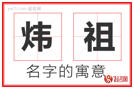 炜祖的名字含义