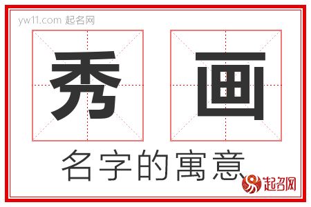 秀画的名字含义