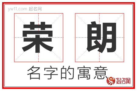 荣朗的名字含义