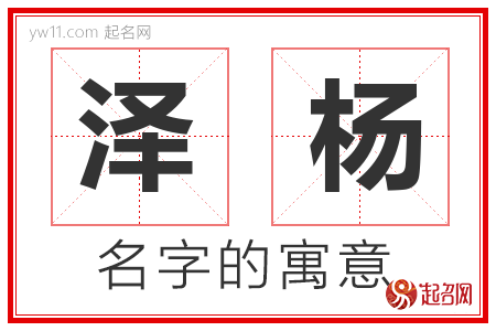 泽杨的名字含义