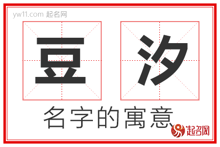 豆汐的名字含义