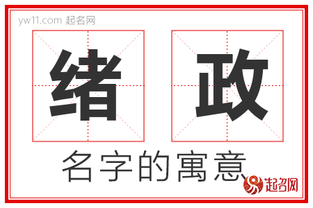 绪政的名字含义