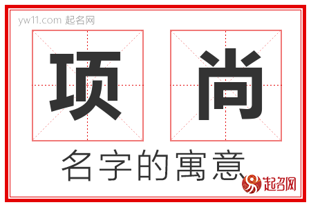 项尚的名字解释