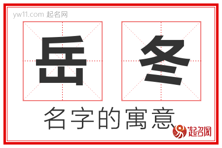 岳冬的名字含义