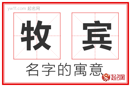 牧宾的名字含义