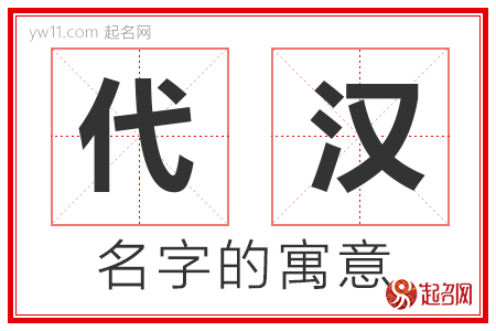 代汉的名字含义