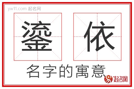 鎏依的名字含义