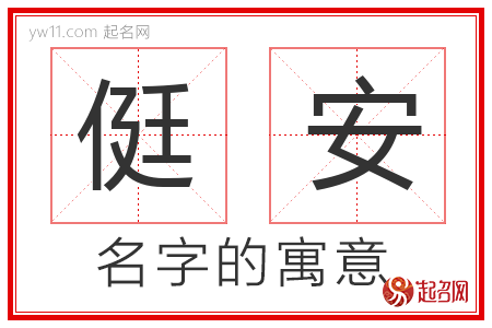 侹安的名字含义