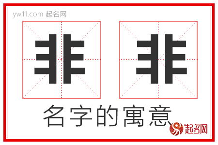 非非的名字含义