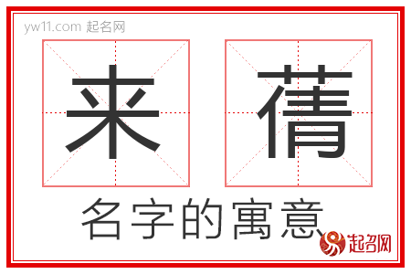 来蒨的名字含义